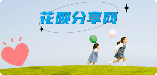 套现提现花呗信用卡接单平台☀️诚信信用卡24小时在线靠谱商家推荐